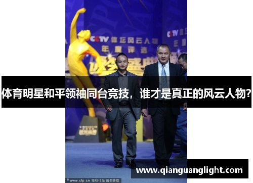 体育明星和平领袖同台竞技，谁才是真正的风云人物？