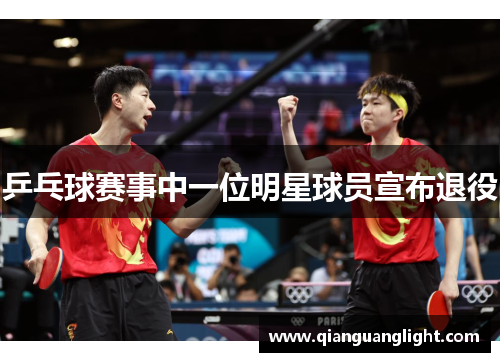 乒乓球赛事中一位明星球员宣布退役