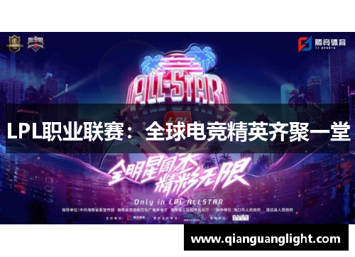 LPL职业联赛：全球电竞精英齐聚一堂