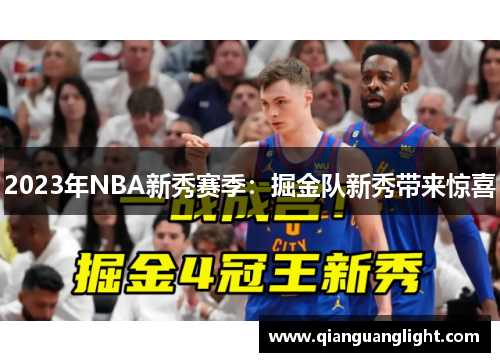 2023年NBA新秀赛季：掘金队新秀带来惊喜