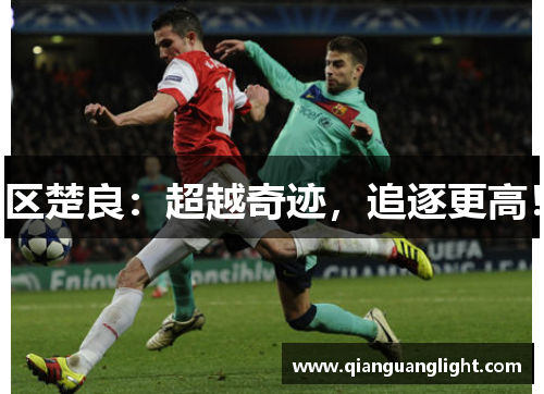 区楚良：超越奇迹，追逐更高！