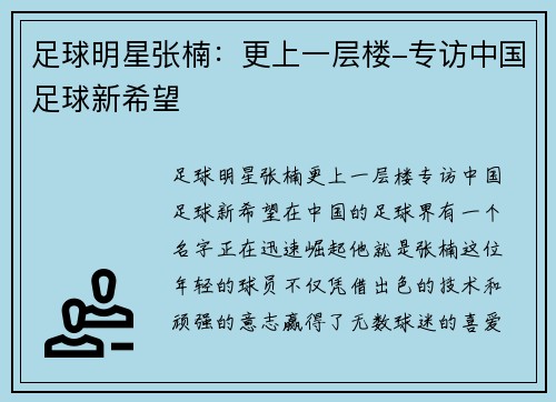 足球明星张楠：更上一层楼-专访中国足球新希望