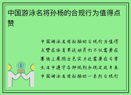 中国游泳名将孙杨的合规行为值得点赞