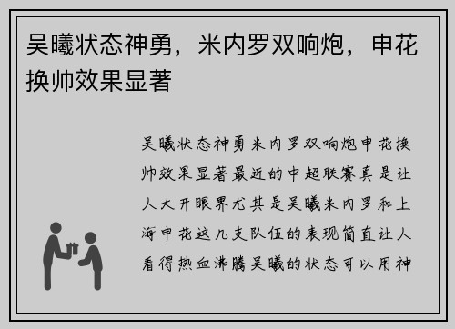 吴曦状态神勇，米内罗双响炮，申花换帅效果显著