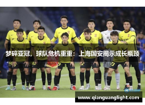 梦碎亚冠，球队危机重重：上海国安揭示成长瓶颈