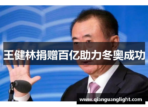 王健林捐赠百亿助力冬奥成功