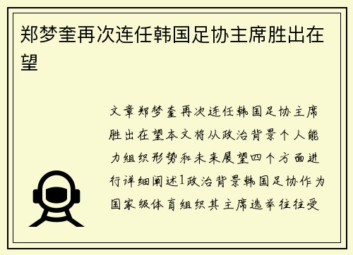 郑梦奎再次连任韩国足协主席胜出在望
