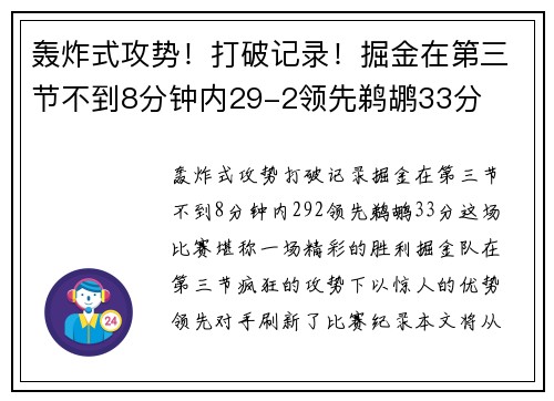 轰炸式攻势！打破记录！掘金在第三节不到8分钟内29-2领先鹈鹕33分