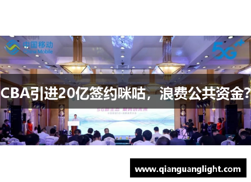 CBA引进20亿签约咪咕，浪费公共资金？