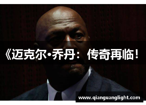 《迈克尔·乔丹：传奇再临！》