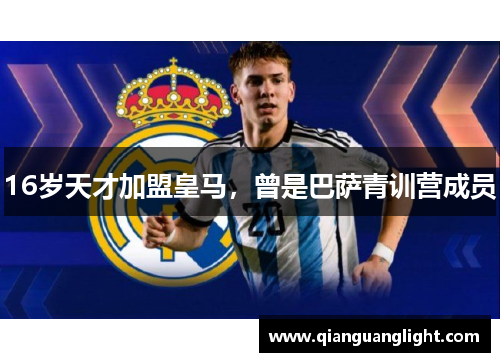 16岁天才加盟皇马，曾是巴萨青训营成员