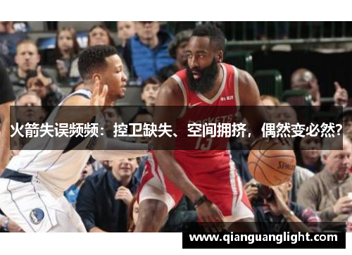 火箭失误频频：控卫缺失、空间拥挤，偶然变必然？