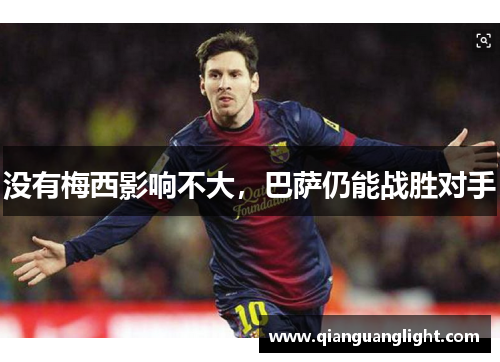 没有梅西影响不大，巴萨仍能战胜对手